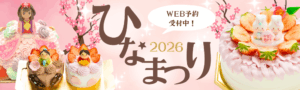 パティスリーAraki ひなまつり2026